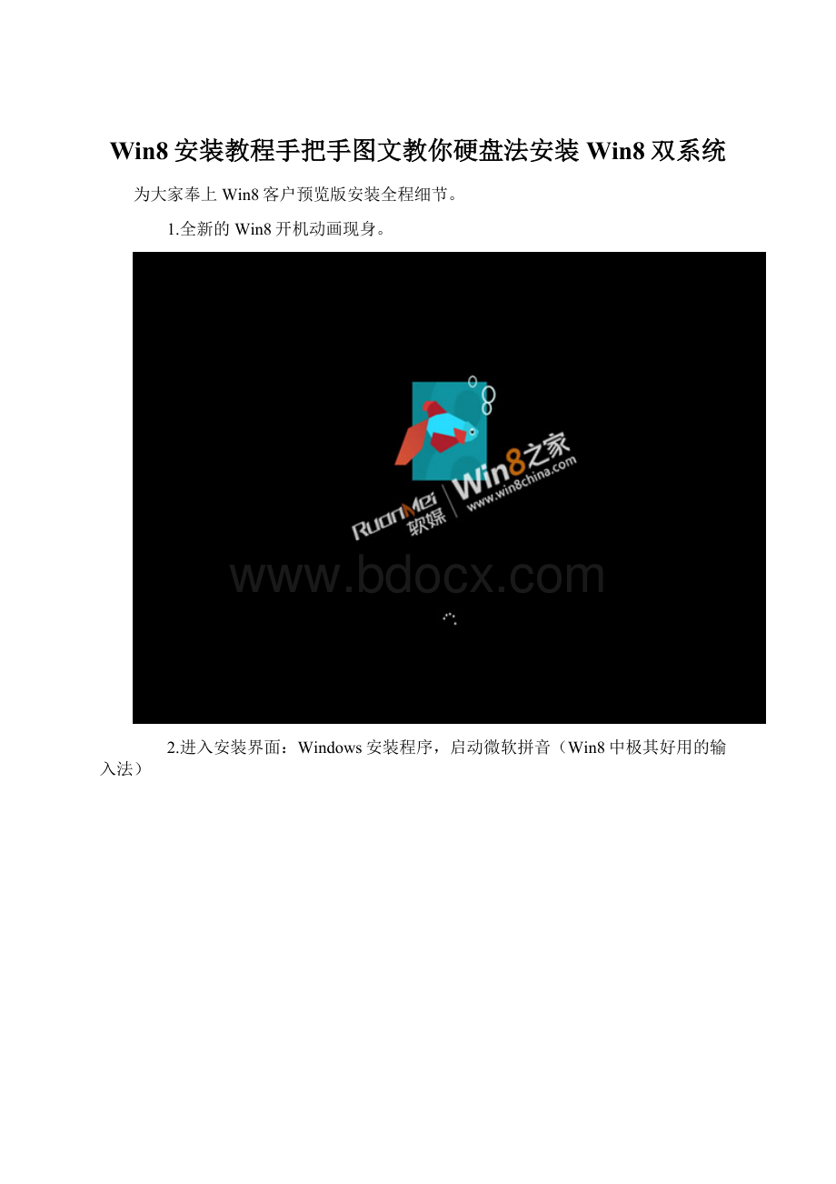 Win8安装教程手把手图文教你硬盘法安装Win8双系统Word文档下载推荐.docx_第1页