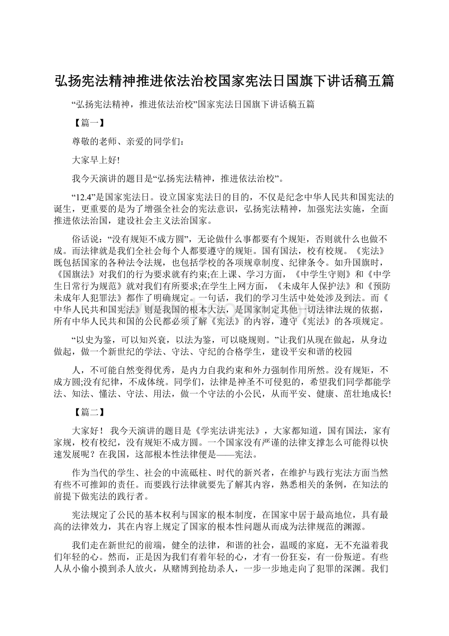 弘扬宪法精神推进依法治校国家宪法日国旗下讲话稿五篇Word格式.docx_第1页