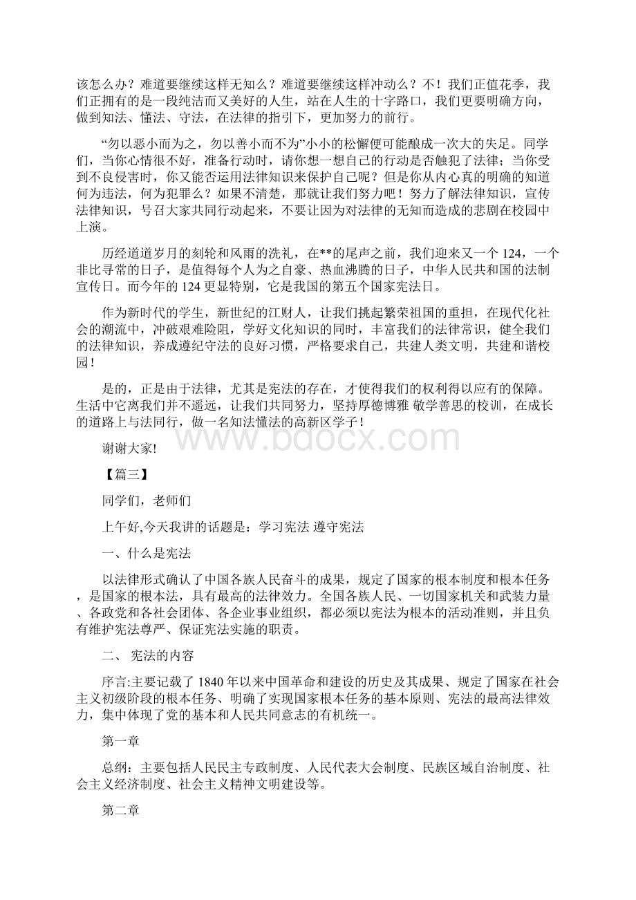 弘扬宪法精神推进依法治校国家宪法日国旗下讲话稿五篇Word格式.docx_第2页