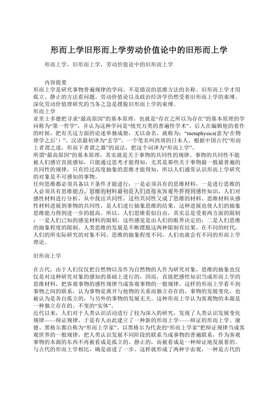 形而上学旧形而上学劳动价值论中的旧形而上学.docx