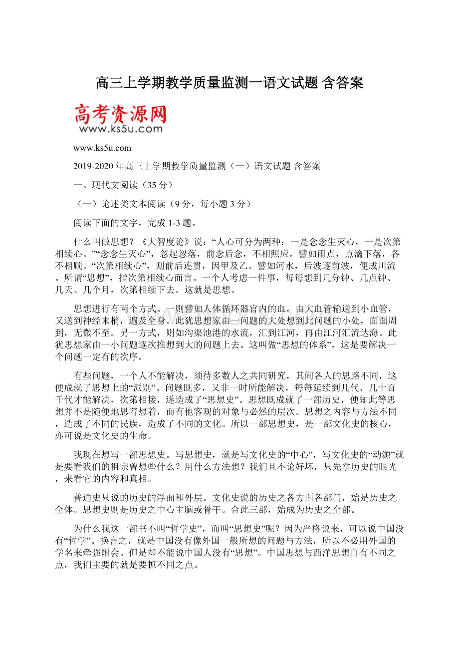 高三上学期教学质量监测一语文试题 含答案.docx