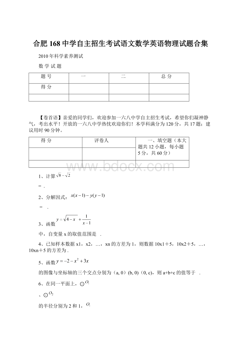 合肥168中学自主招生考试语文数学英语物理试题合集Word下载.docx_第1页