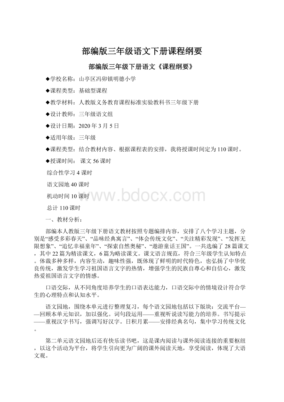 部编版三年级语文下册课程纲要Word文件下载.docx