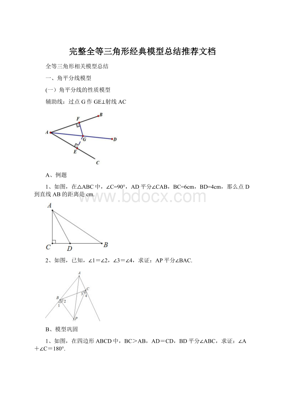 完整全等三角形经典模型总结推荐文档.docx