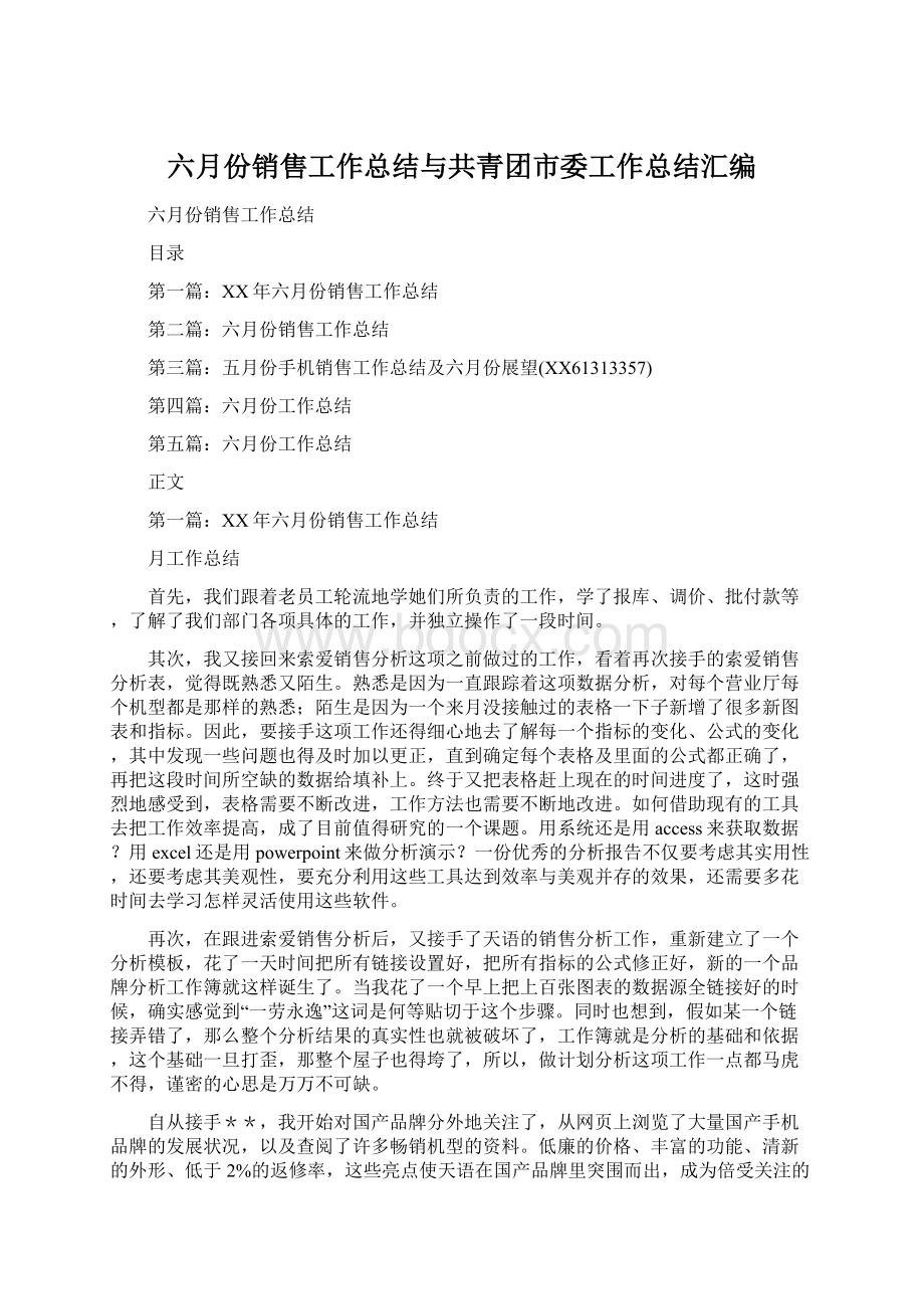 六月份销售工作总结与共青团市委工作总结汇编.docx