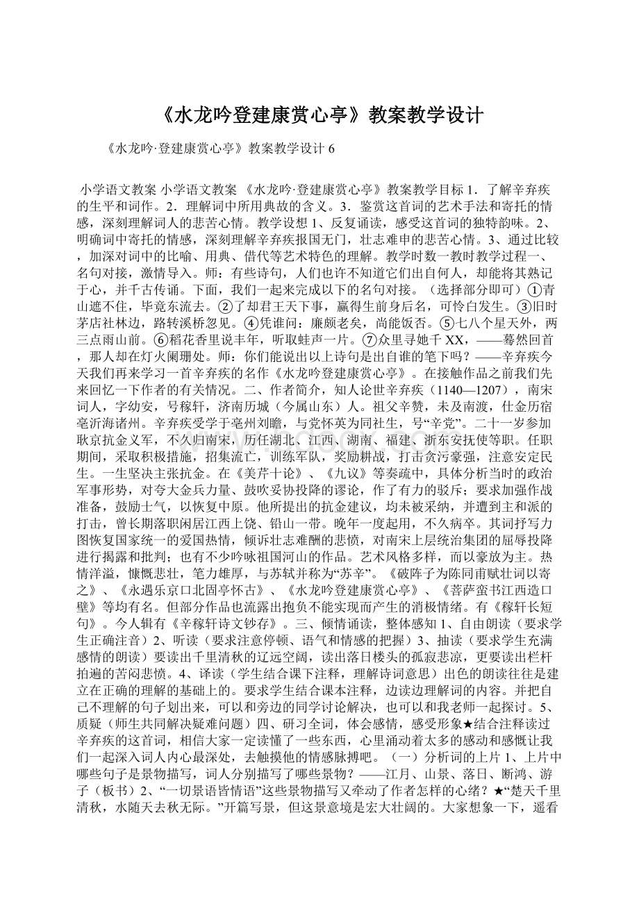 《水龙吟登建康赏心亭》教案教学设计.docx_第1页