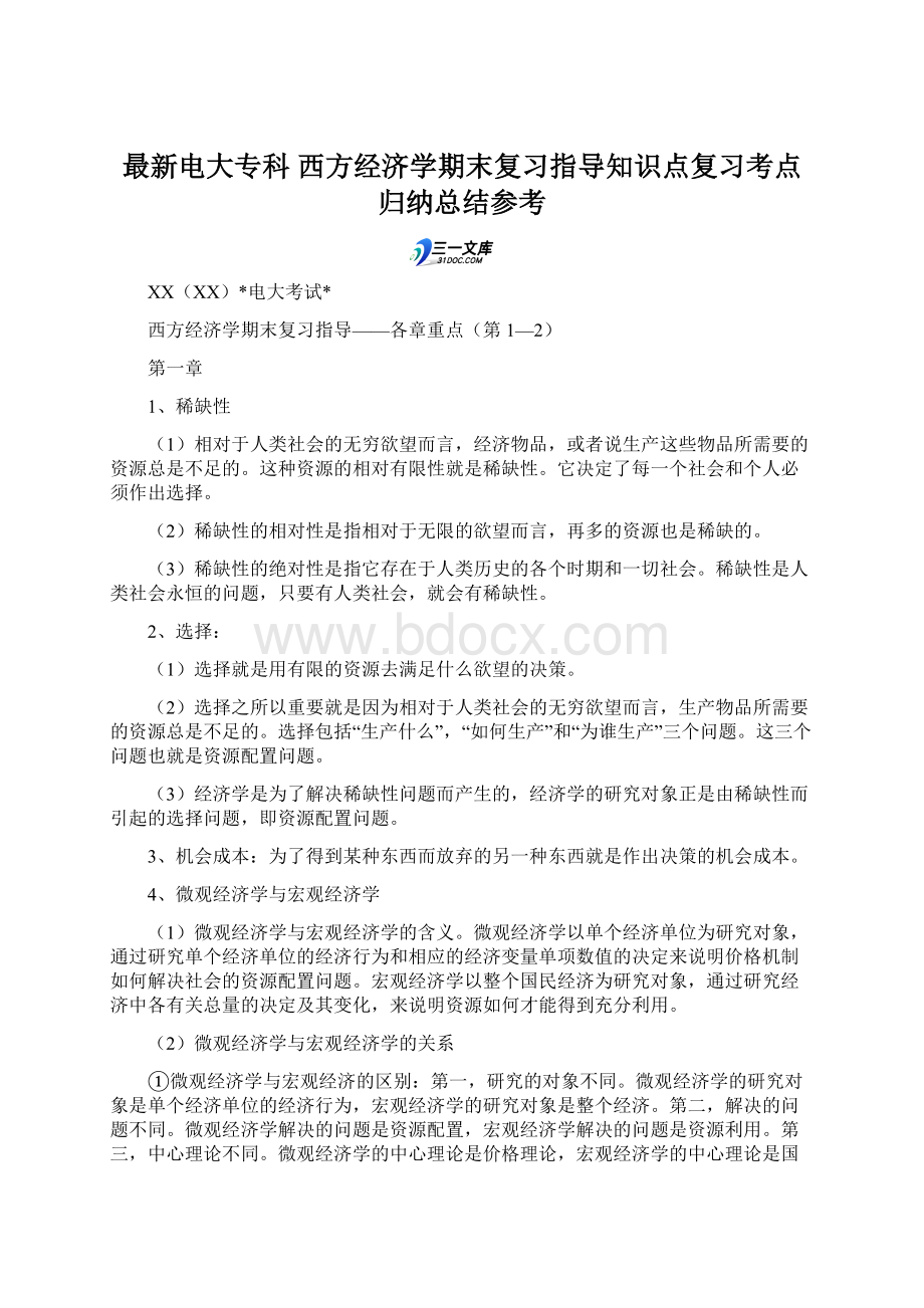 最新电大专科 西方经济学期末复习指导知识点复习考点归纳总结参考.docx