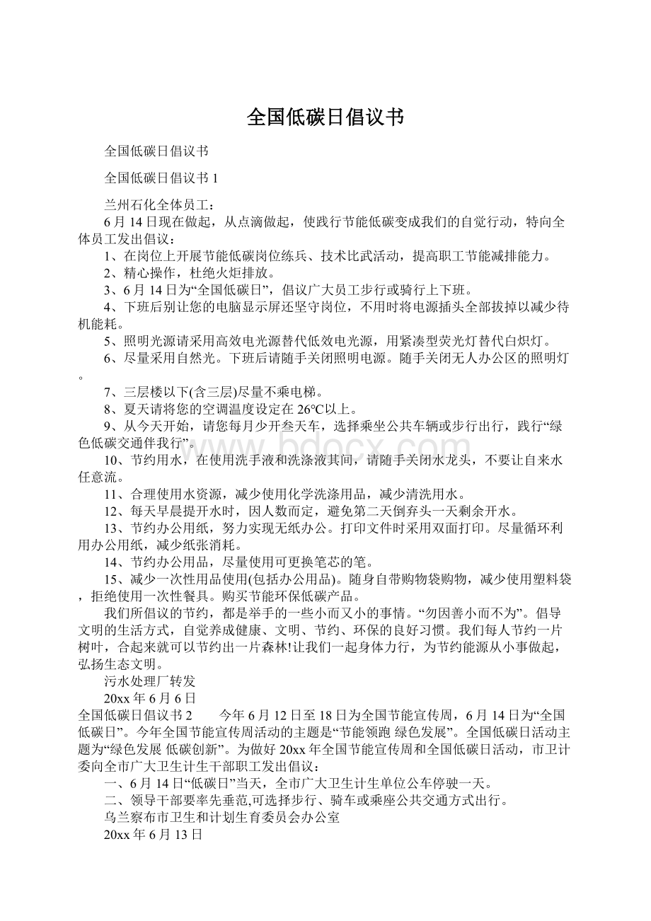 全国低碳日倡议书.docx_第1页