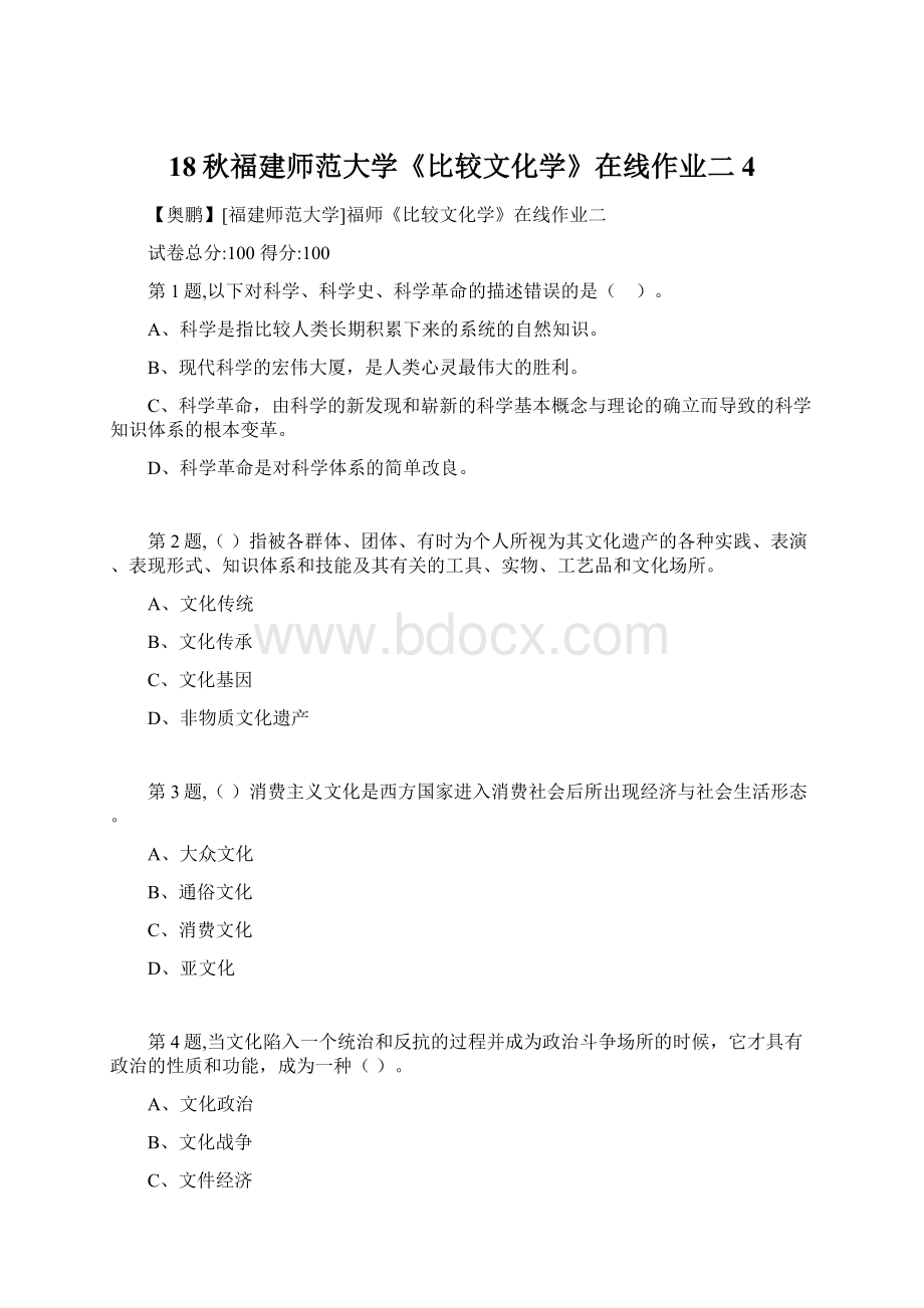 18秋福建师范大学《比较文化学》在线作业二4Word文档格式.docx_第1页