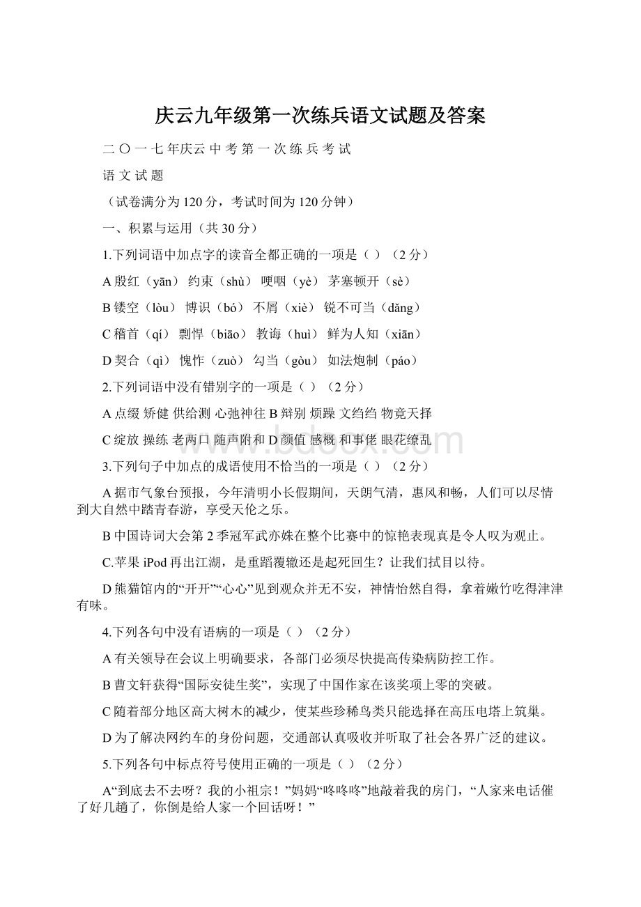 庆云九年级第一次练兵语文试题及答案Word下载.docx