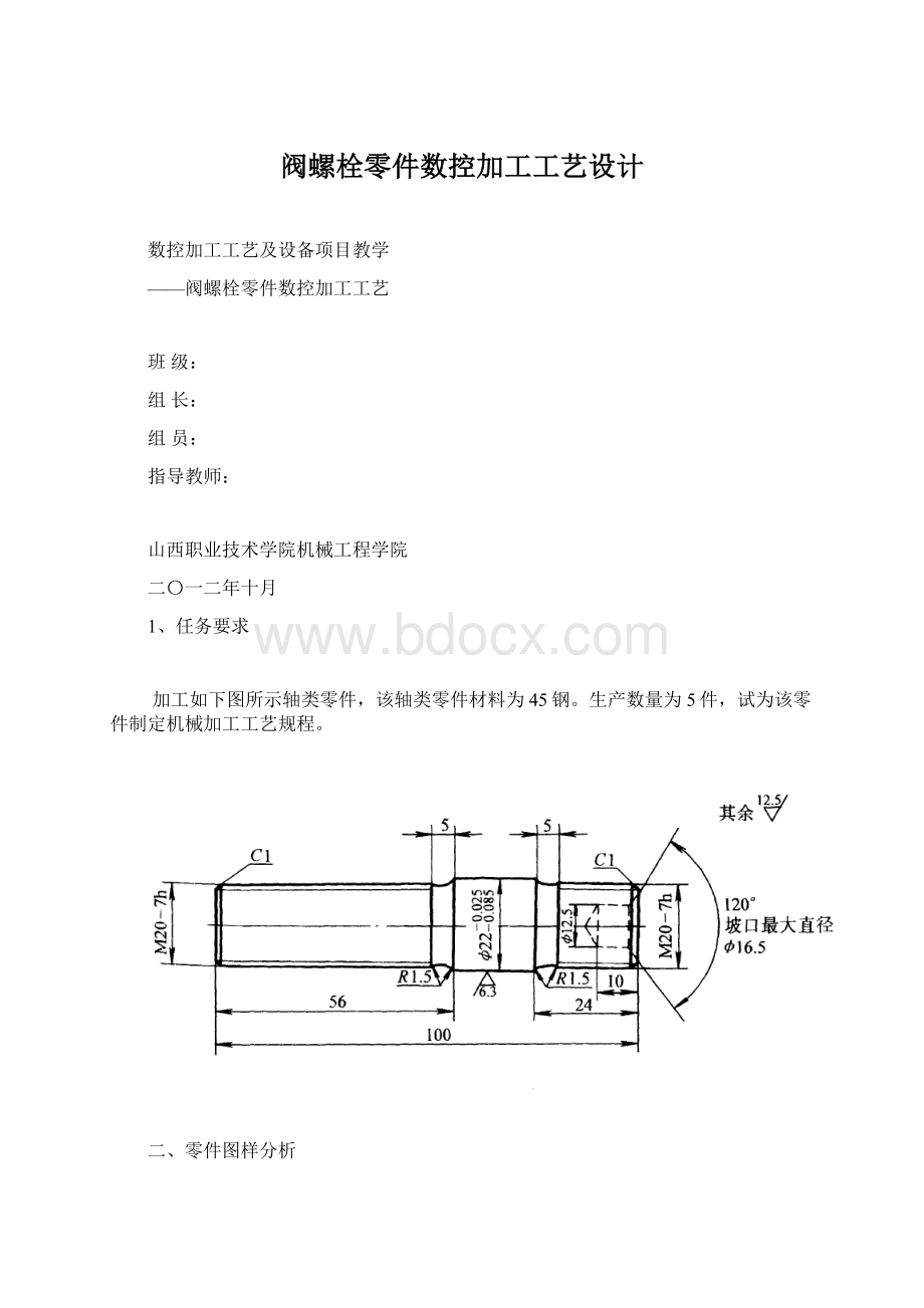 阀螺栓零件数控加工工艺设计.docx_第1页