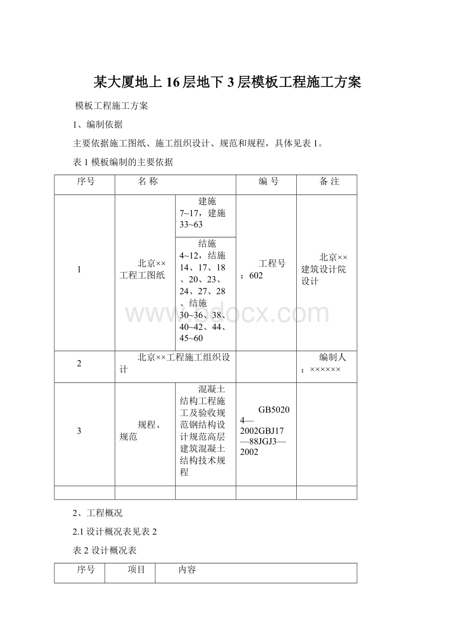 某大厦地上16层地下3层模板工程施工方案.docx_第1页