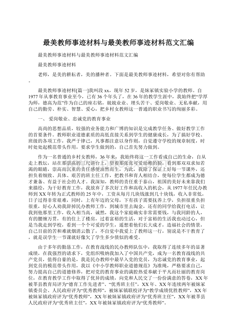 最美教师事迹材料与最美教师事迹材料范文汇编.docx