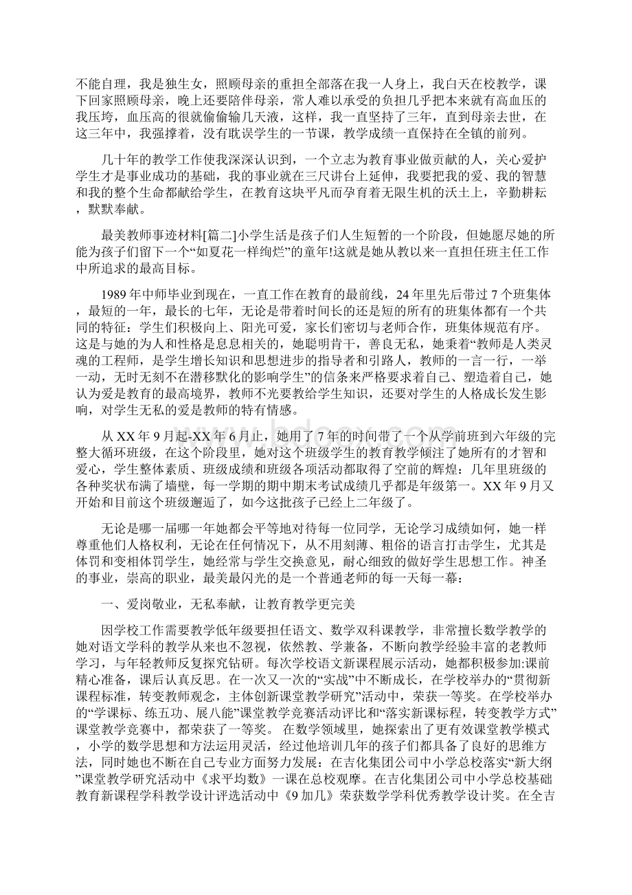 最美教师事迹材料与最美教师事迹材料范文汇编.docx_第3页