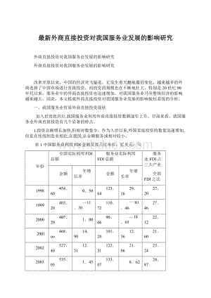 最新外商直接投资对我国服务业发展的影响研究.docx