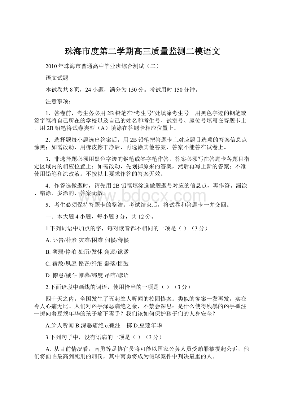 珠海市度第二学期高三质量监测二模语文Word格式.docx