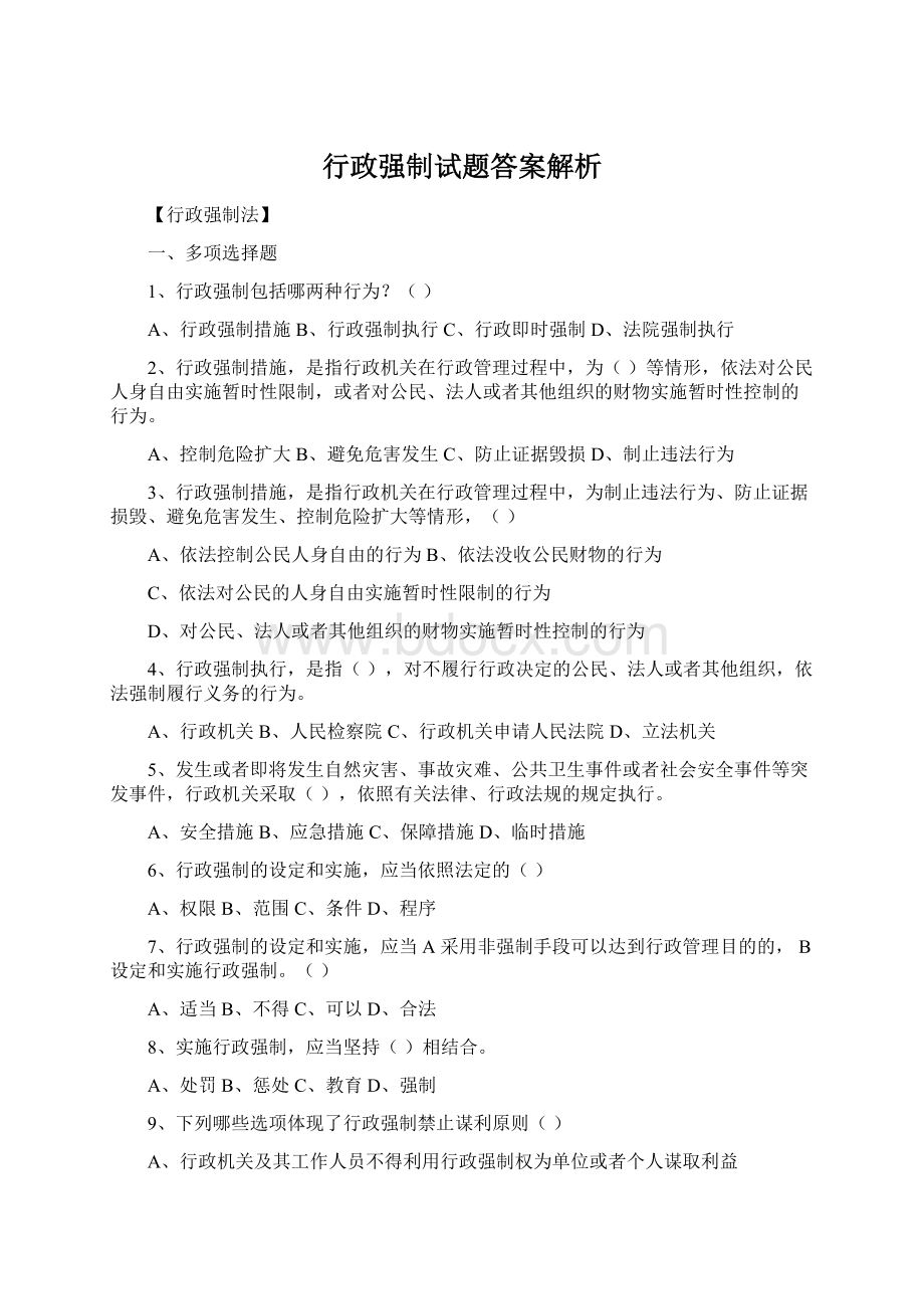 行政强制试题答案解析Word文件下载.docx