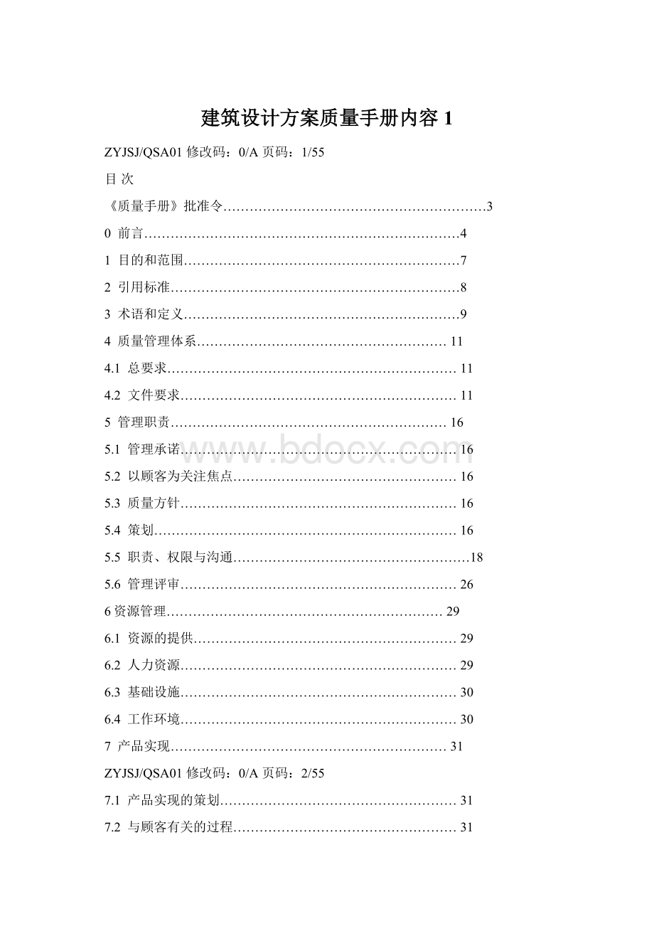 建筑设计方案质量手册内容1Word格式.docx_第1页