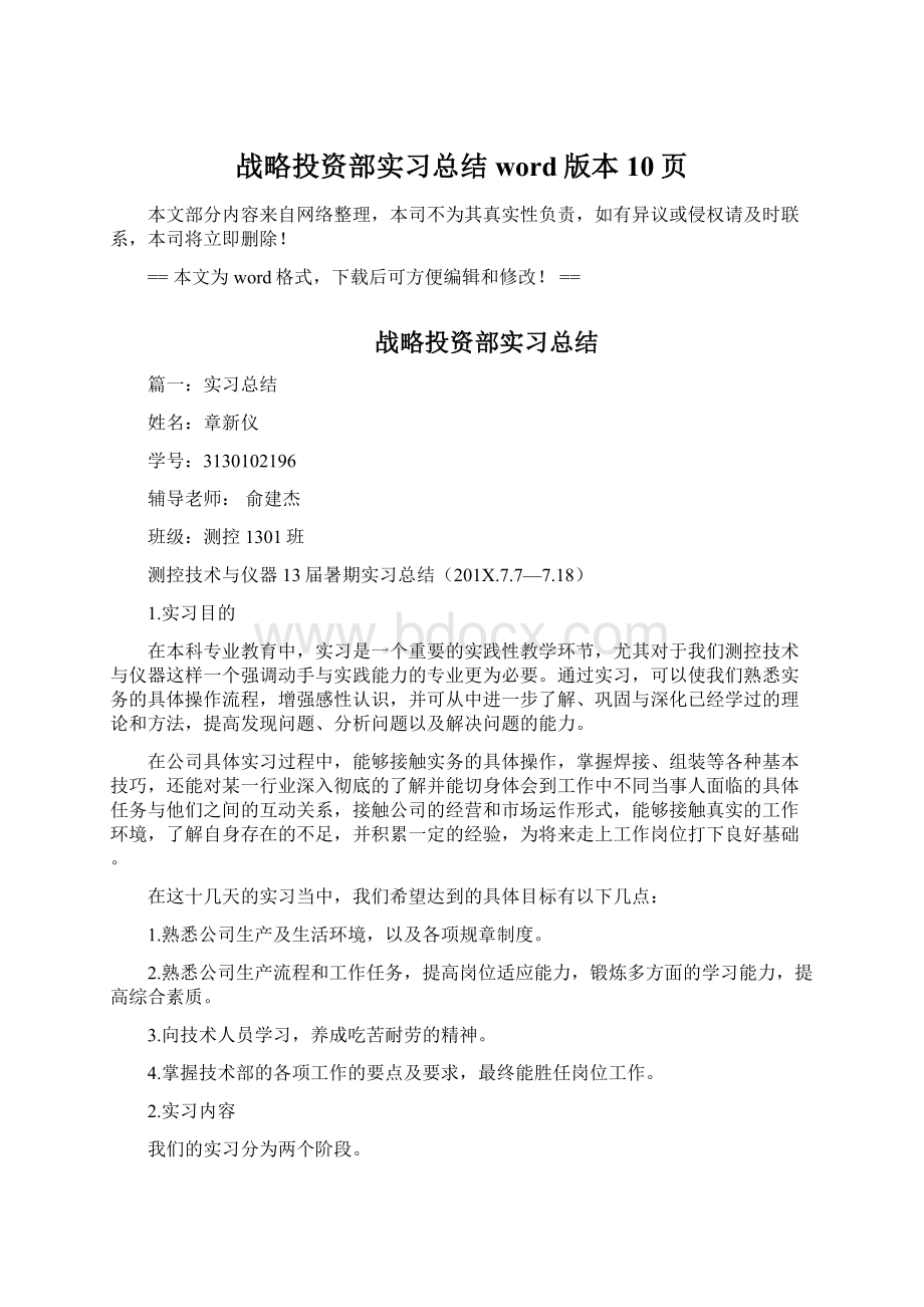 战略投资部实习总结word版本 10页.docx