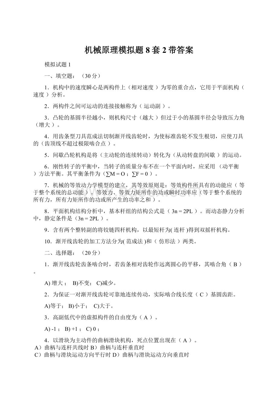 机械原理模拟题8套2带答案Word格式文档下载.docx_第1页