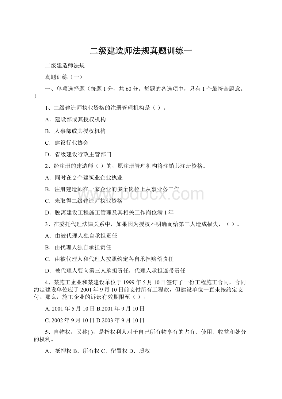 二级建造师法规真题训练一Word文档下载推荐.docx