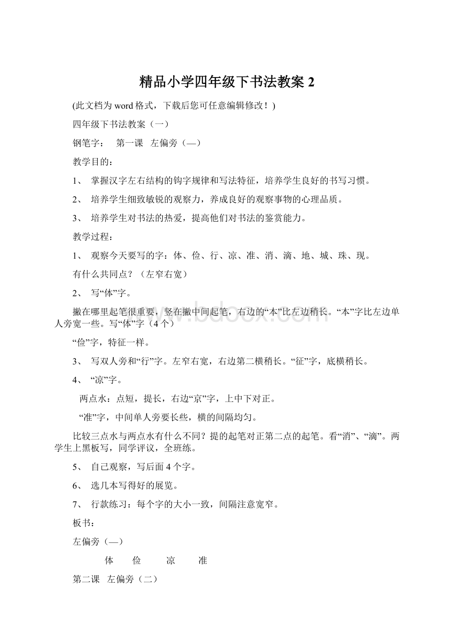 精品小学四年级下书法教案2Word格式文档下载.docx_第1页