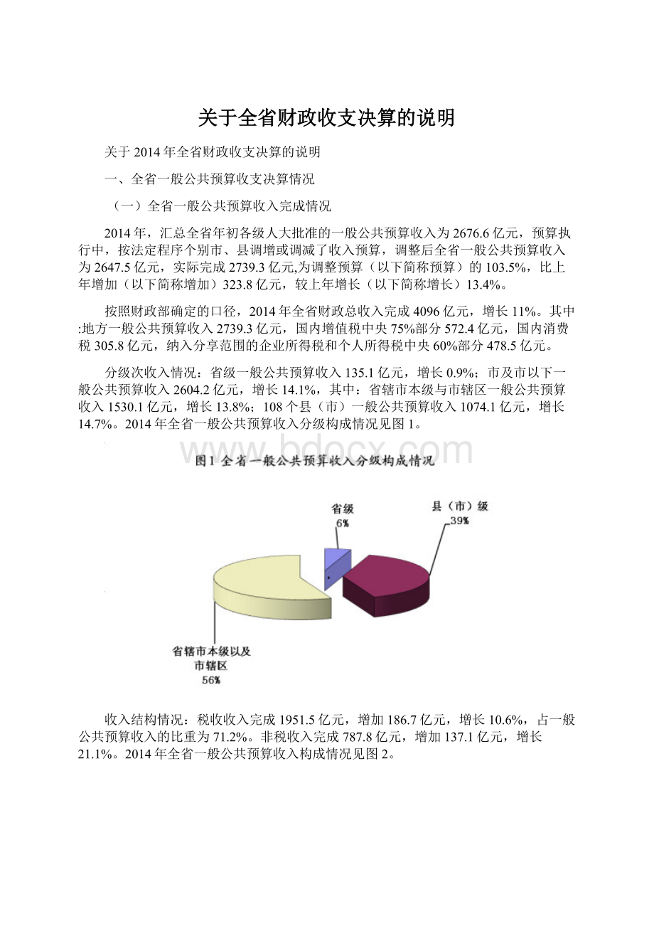 关于全省财政收支决算的说明.docx_第1页