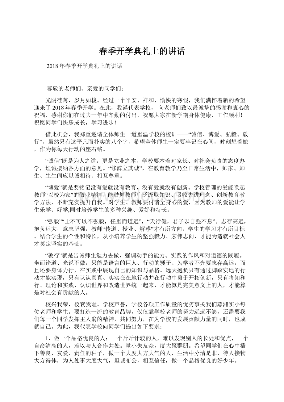 春季开学典礼上的讲话文档格式.docx