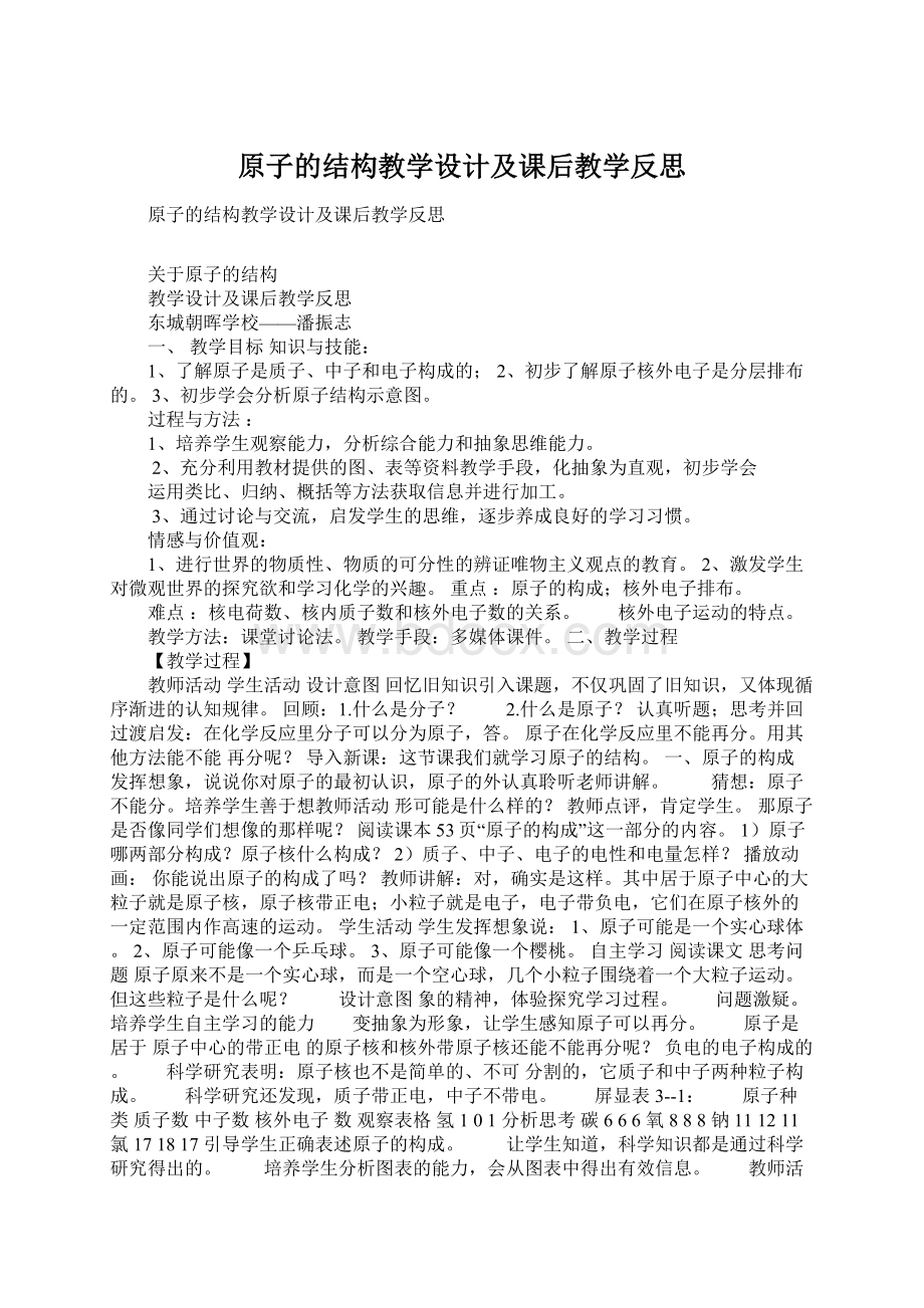 原子的结构教学设计及课后教学反思.docx_第1页