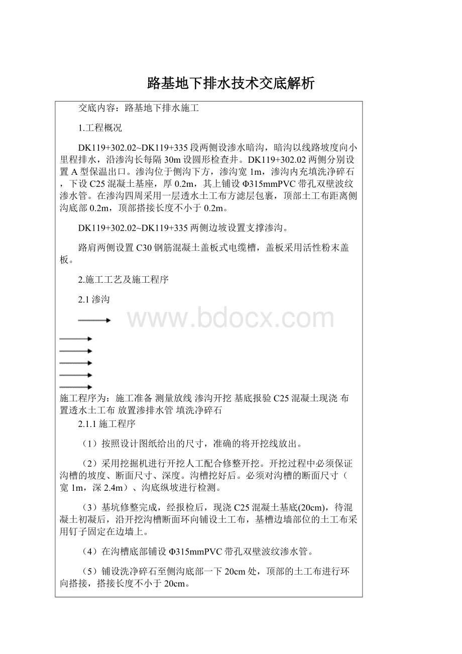 路基地下排水技术交底解析.docx