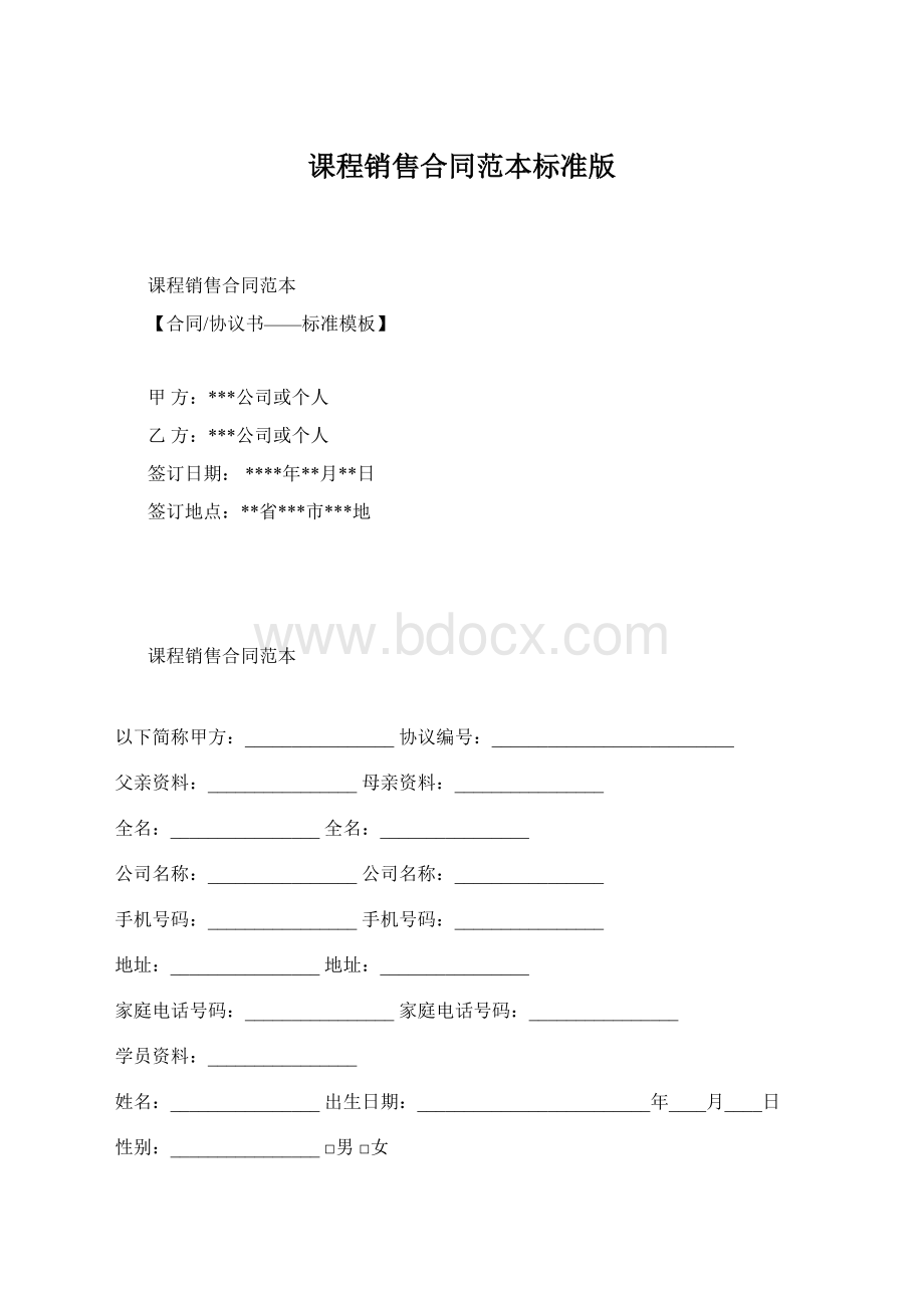 课程销售合同范本标准版.docx_第1页