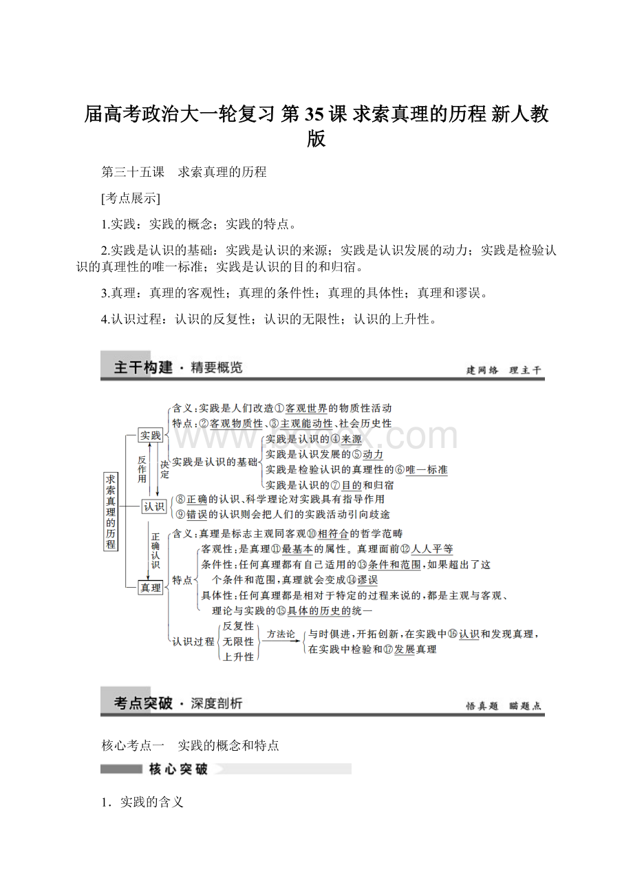 届高考政治大一轮复习 第35课 求索真理的历程 新人教版.docx