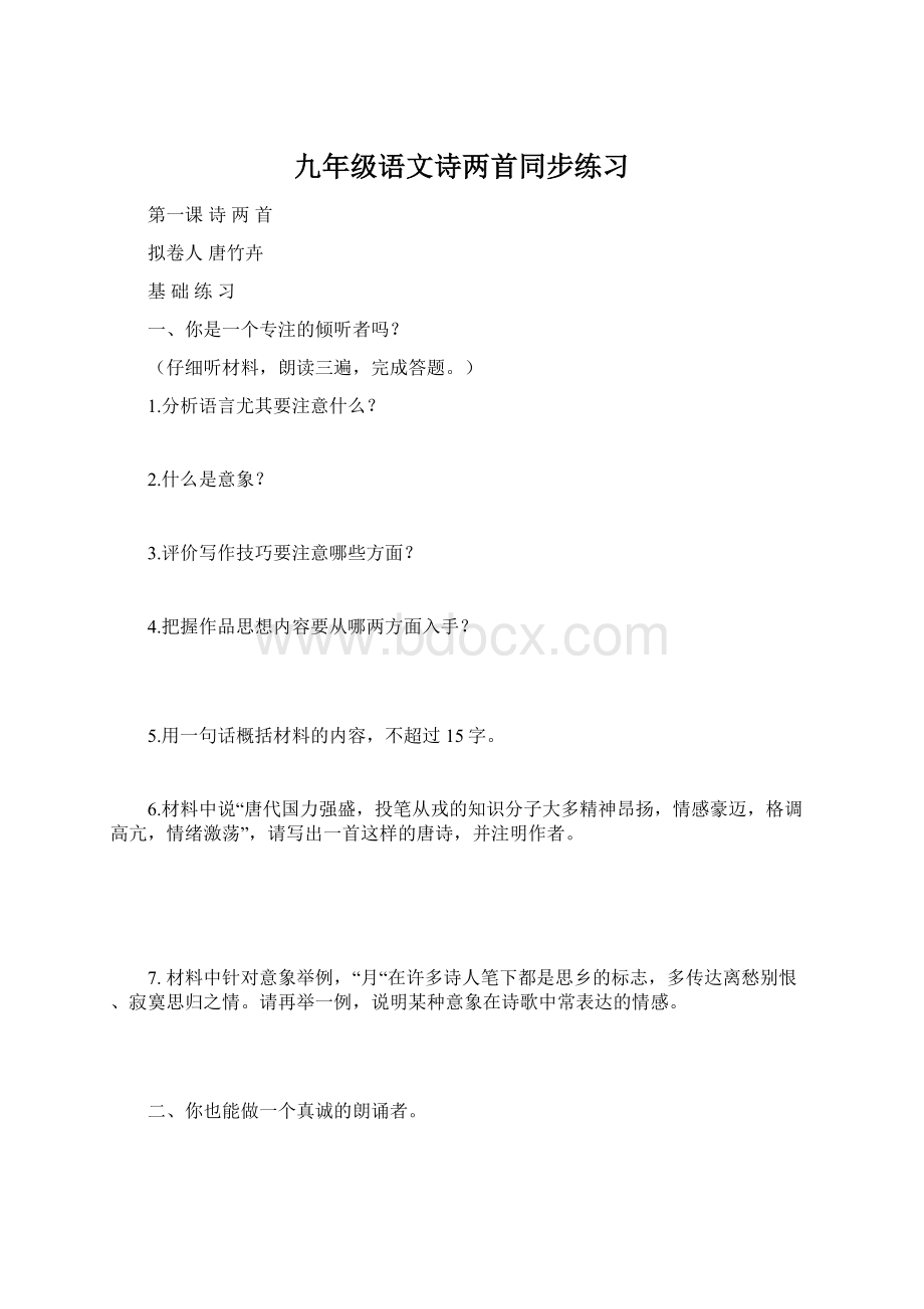 九年级语文诗两首同步练习.docx