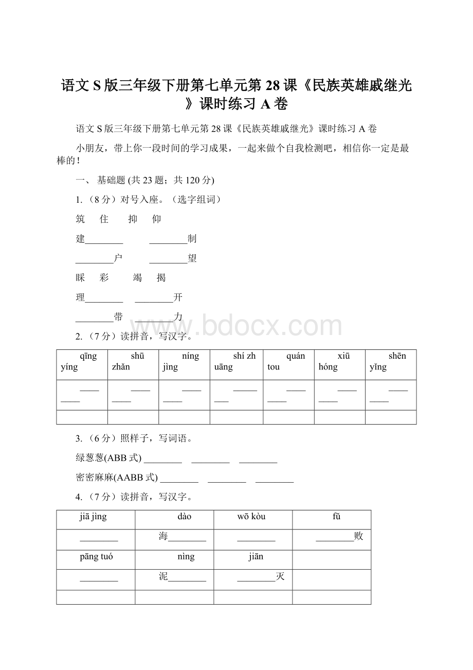 语文S版三年级下册第七单元第28课《民族英雄戚继光》课时练习A卷.docx_第1页