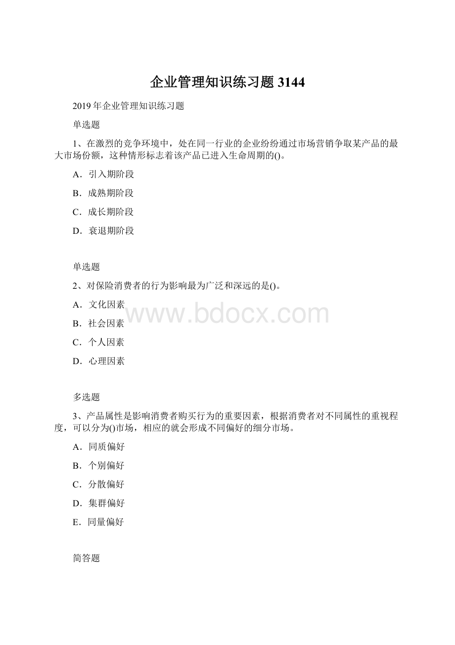 企业管理知识练习题3144.docx