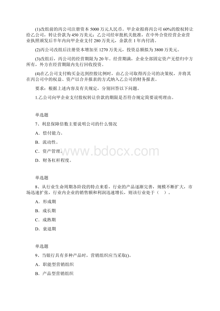 企业管理知识练习题3144.docx_第3页