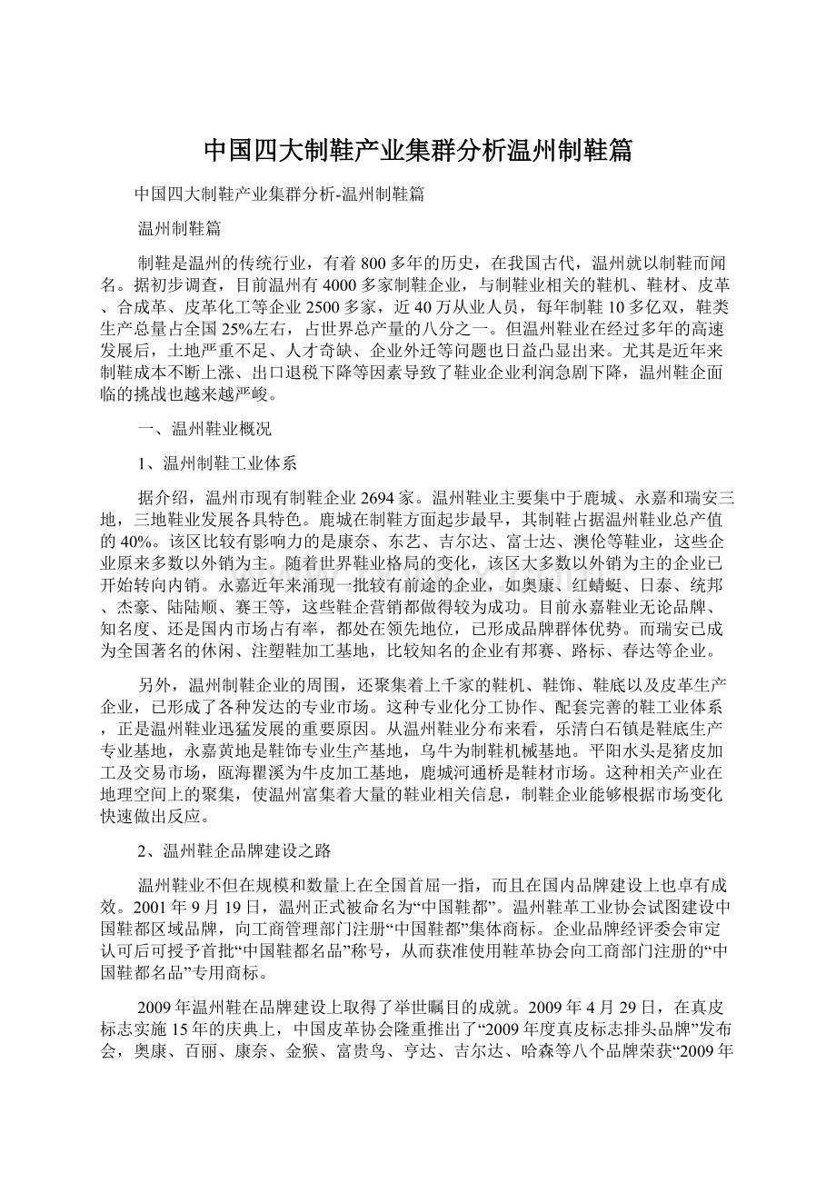 中国四大制鞋产业集群分析温州制鞋篇Word文档下载推荐.docx