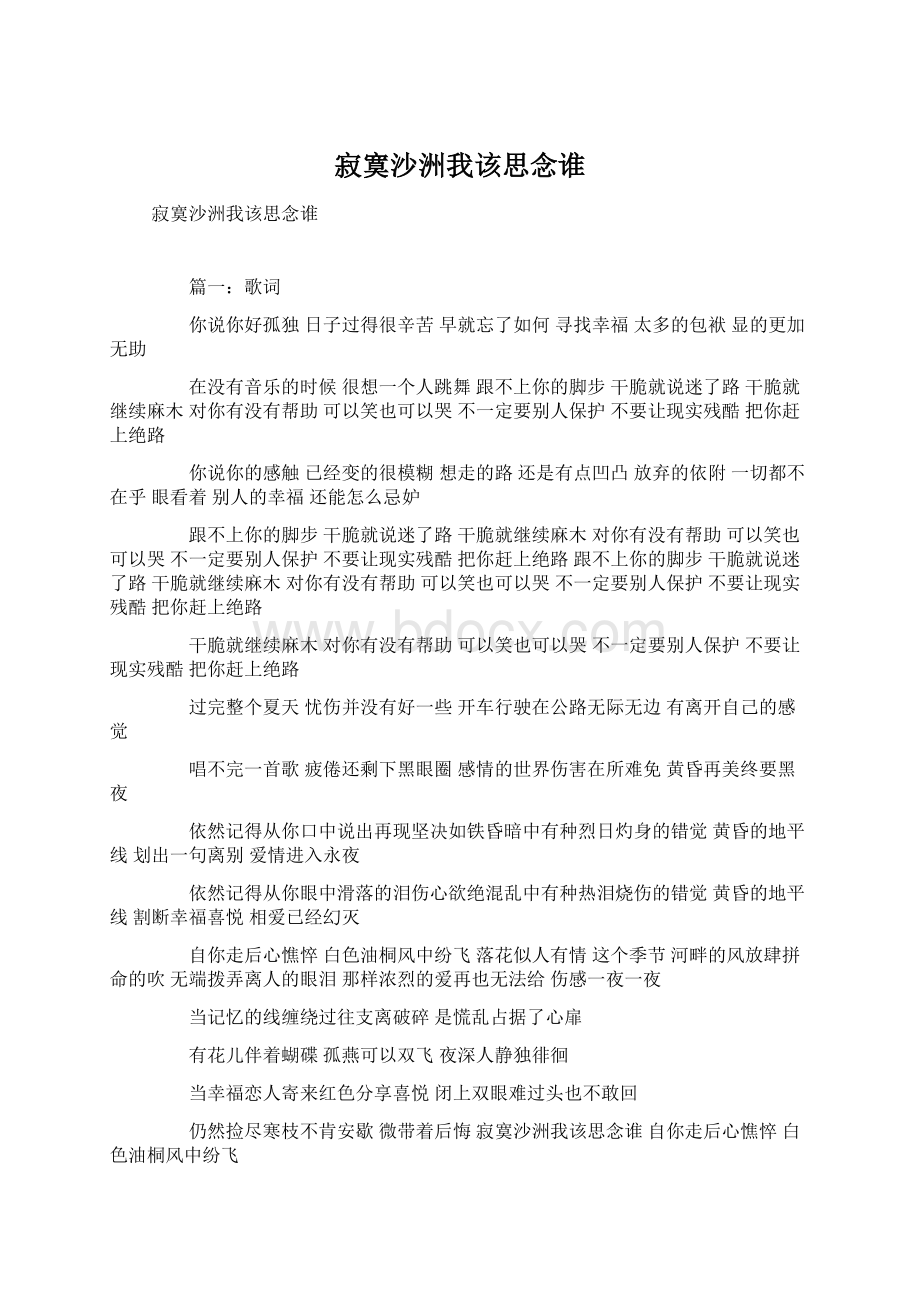 寂寞沙洲我该思念谁Word文档格式.docx