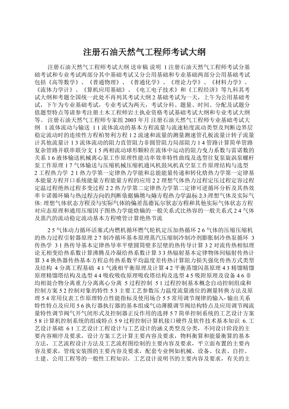 注册石油天然气工程师考试大纲.docx