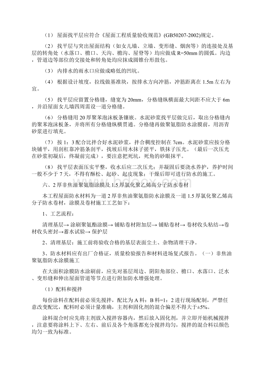 白桦林屋面工程施工方案砂浆面层Word文件下载.docx_第3页