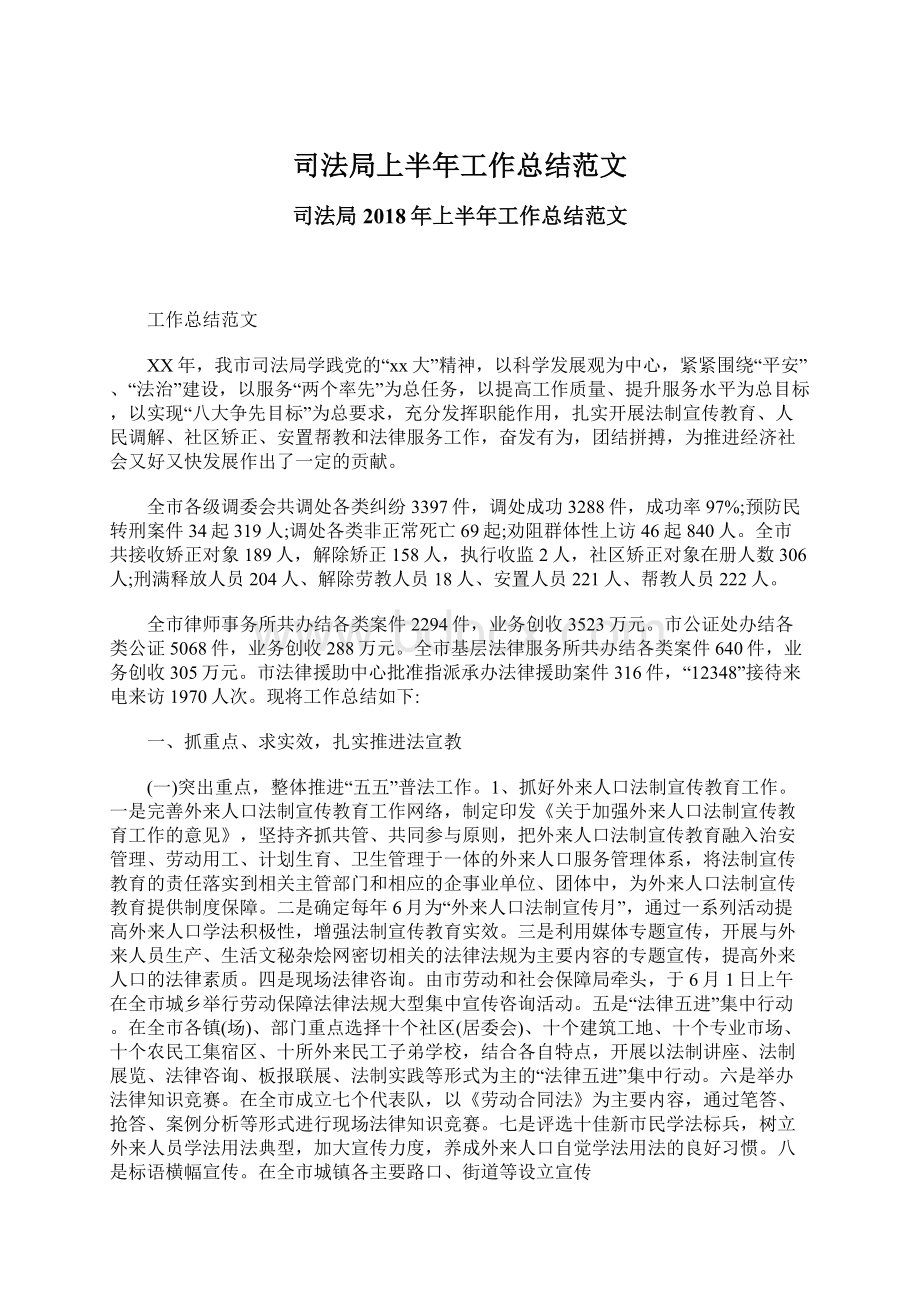 司法局上半年工作总结范文文档格式.docx_第1页