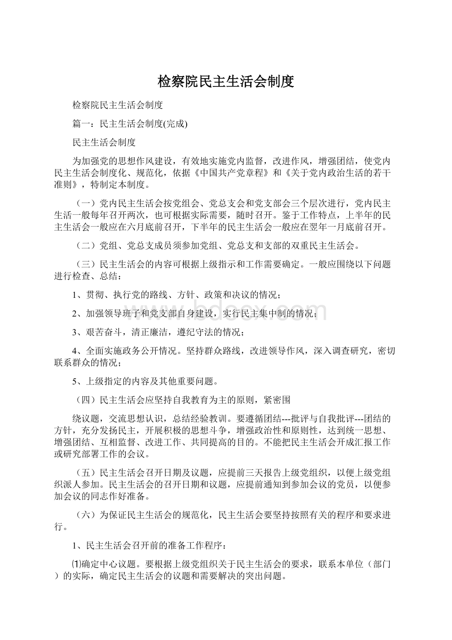 检察院民主生活会制度.docx