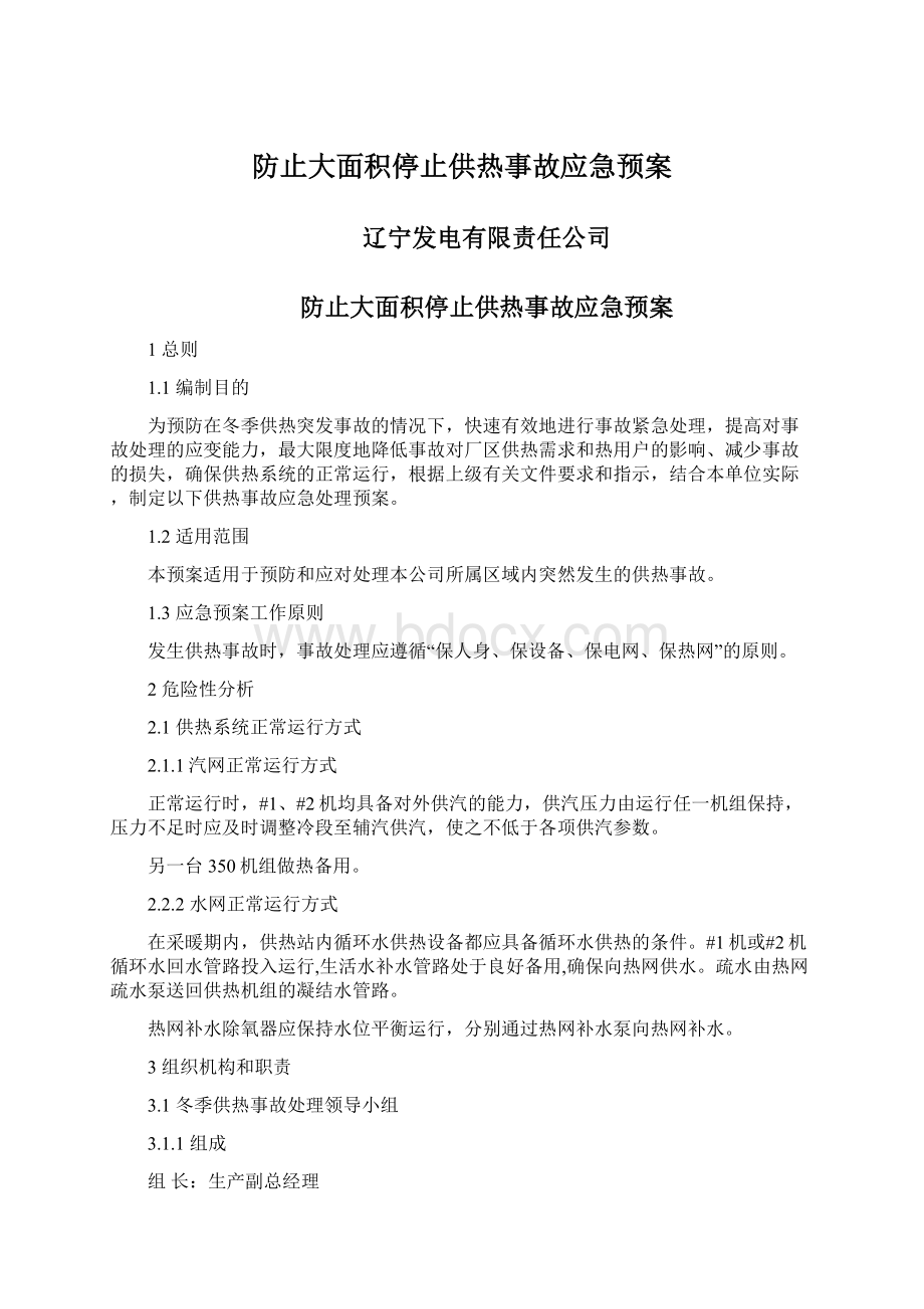 防止大面积停止供热事故应急预案Word文档下载推荐.docx