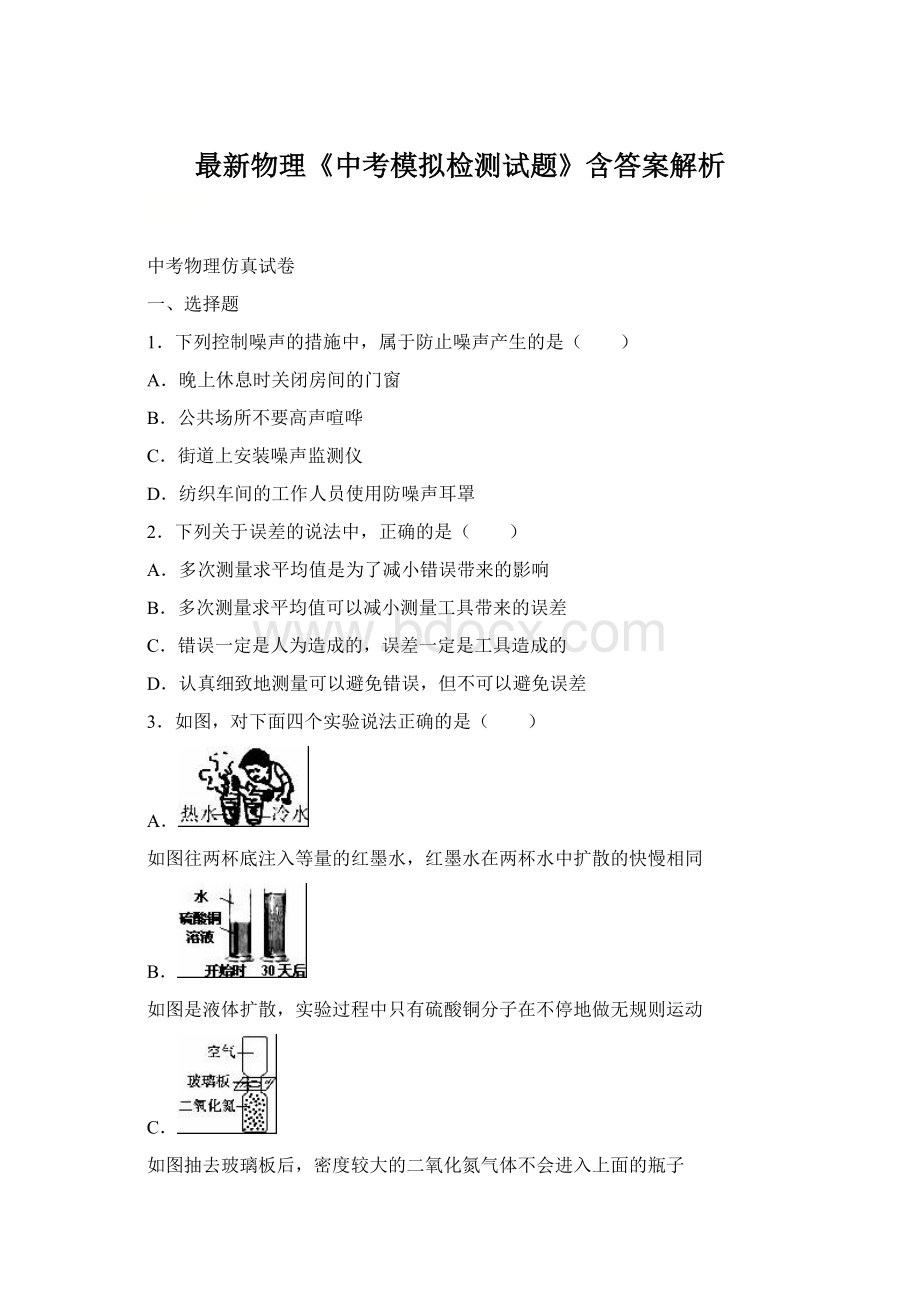 最新物理《中考模拟检测试题》含答案解析.docx