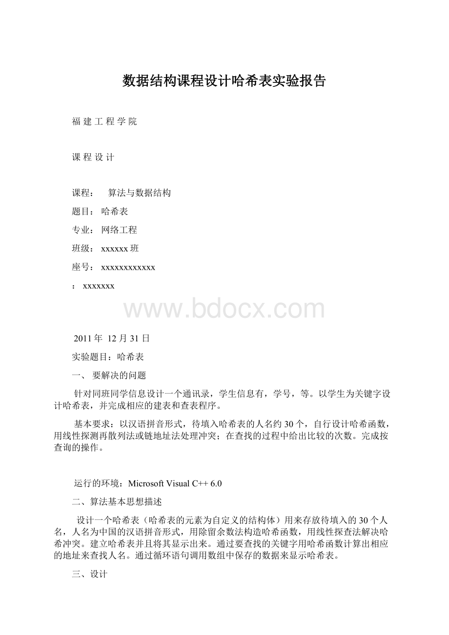 数据结构课程设计哈希表实验报告.docx_第1页