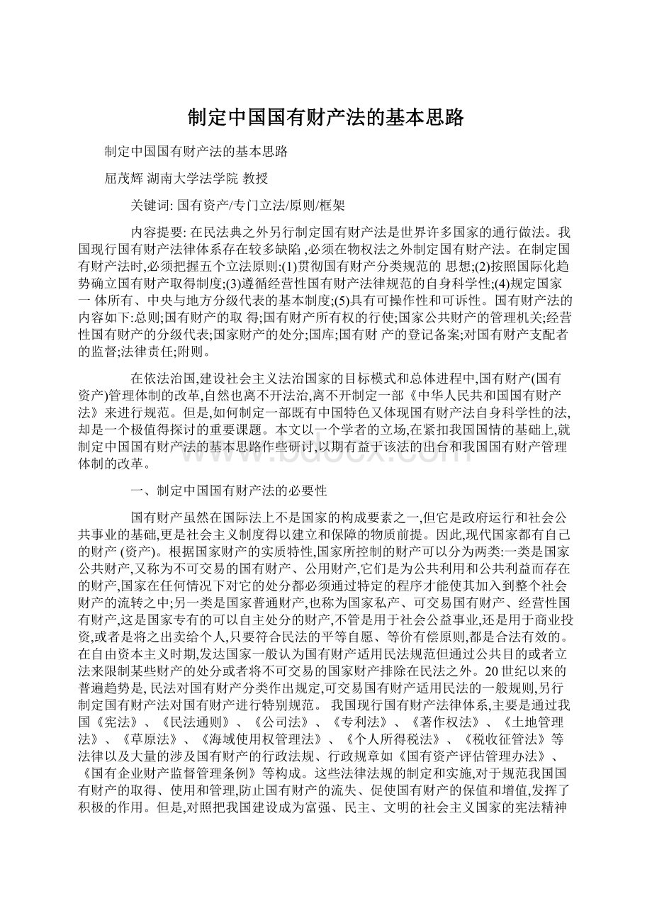制定中国国有财产法的基本思路.docx