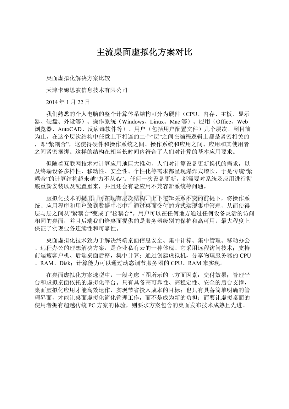 主流桌面虚拟化方案对比Word文档格式.docx