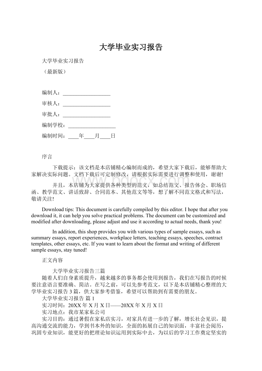 大学毕业实习报告Word文档格式.docx