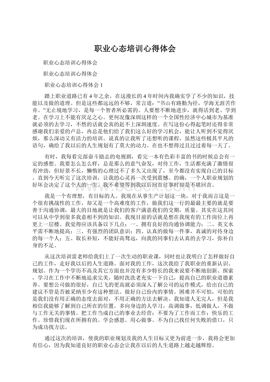 职业心态培训心得体会.docx_第1页