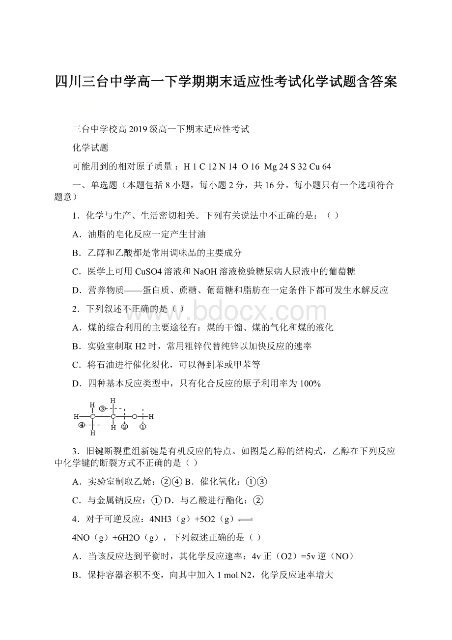 四川三台中学高一下学期期末适应性考试化学试题含答案文档格式.docx